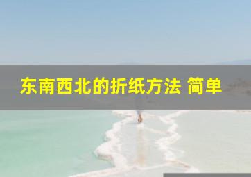 东南西北的折纸方法 简单